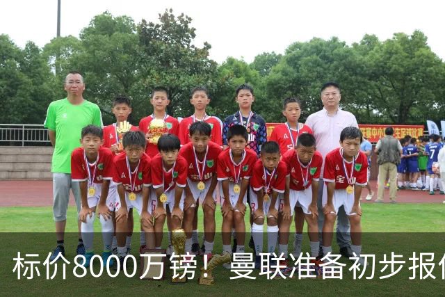 标价8000万镑！曼联准备初步报价M费 西汉姆不会降价出售